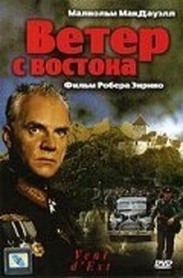 Ветер с востока - лучший фильм в фильмографии Жан Де Конинк