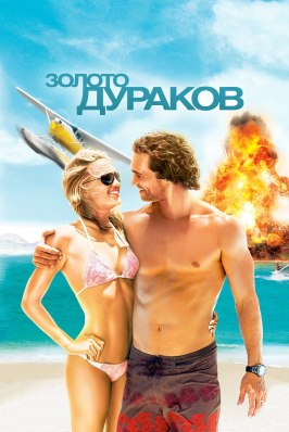 Золото дураков - лучший фильм в фильмографии Брайан Хукс