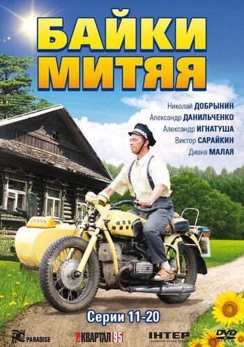 Фото сериала Байки Митяя 2012.